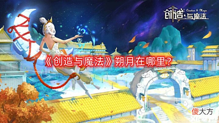 【游戏迷】《创造与魔法》朔月在哪里?朔月位置攻略