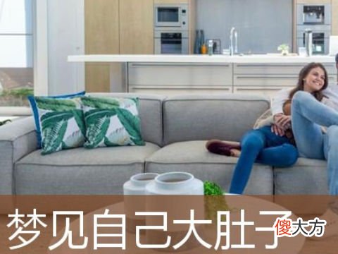 梦见自己肚子大了