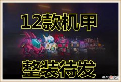 【游戏迷】元气骑士：新赛季玩法爆料，12款“高达”就位，技能天赋抢先知道