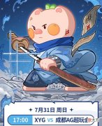 【游戏迷】XYG发海报表示手刃AG，AG回应会稳如泰山，AG还是很有把握会赢下