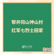 【历史故事】帮井冈山神山村红军七烈士回家
