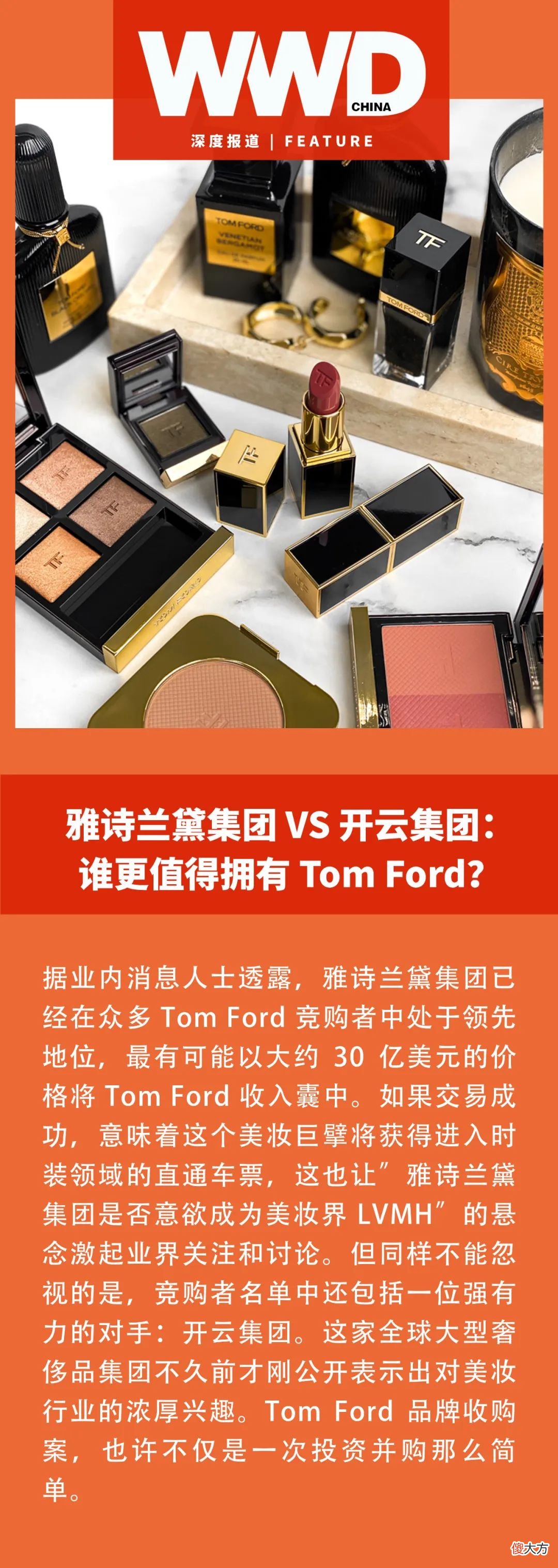 【时尚一点】深度｜雅诗兰黛集团 VS 开云集团：谁更值得拥有 Tom Ford？