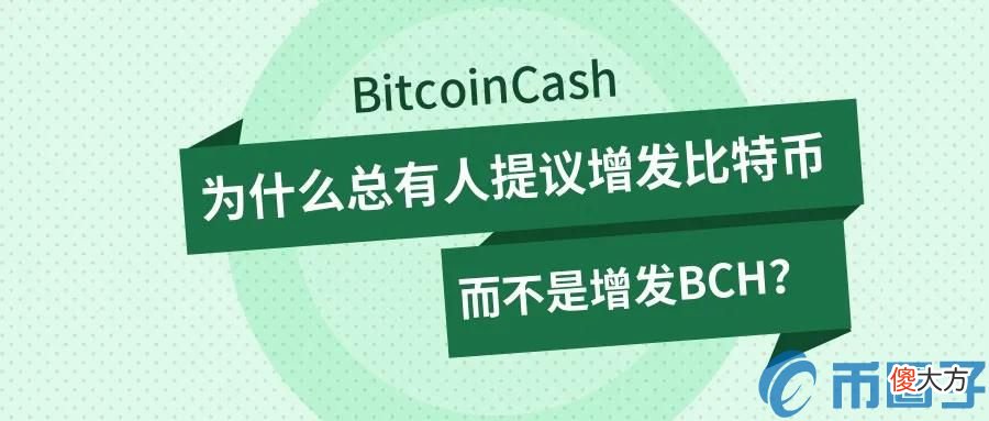 BCH| 为什么总有人提议增发比特币，而不是增发BCH？