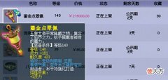 【游戏世界】梦幻西游:120级灵饰标价63万,公示期引来百人收藏,到底什么来头?