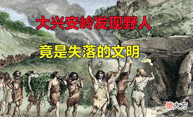 大兴安岭活捉野人事件，竟发现森林里的独立文明，传说生物被活捉