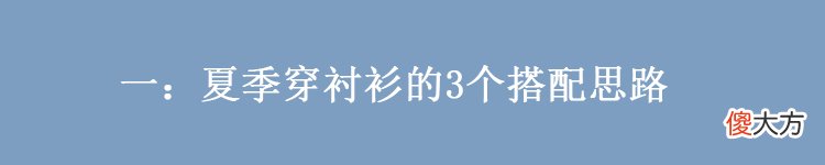 【就爱时尚】为什么别人穿衬衫好看，你穿却不对劲？2个技巧提升你的变美上限