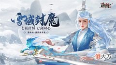 【游戏世界】《九阴》手游七周年版本“雪域封魔”今日出鞘