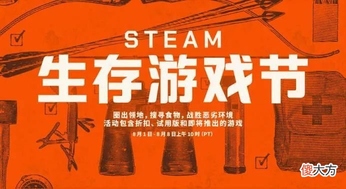 【游戏世界】Steam生存游戏节正式开启！你是哪款游戏的生存高手？