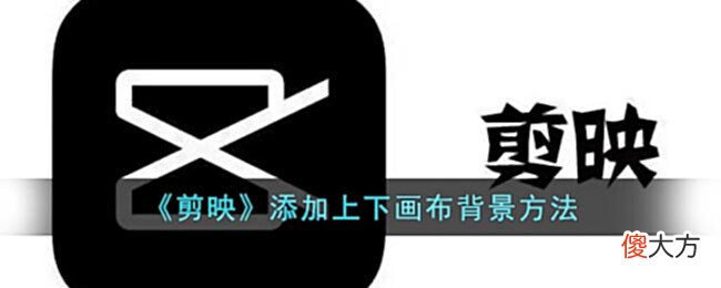 【游戏世界】《剪映》添加上下画布背景方法