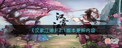 【游戏世界】《汉家江湖》2.1版本更新内容