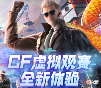 【游戏世界】有人体验线上虚拟观赛，有人连大门都看不到？CF14周年庆让观众乐了