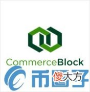 比特币是什么| CBT币/Commerceblock是什么？CBT交易平台和管理团队介绍