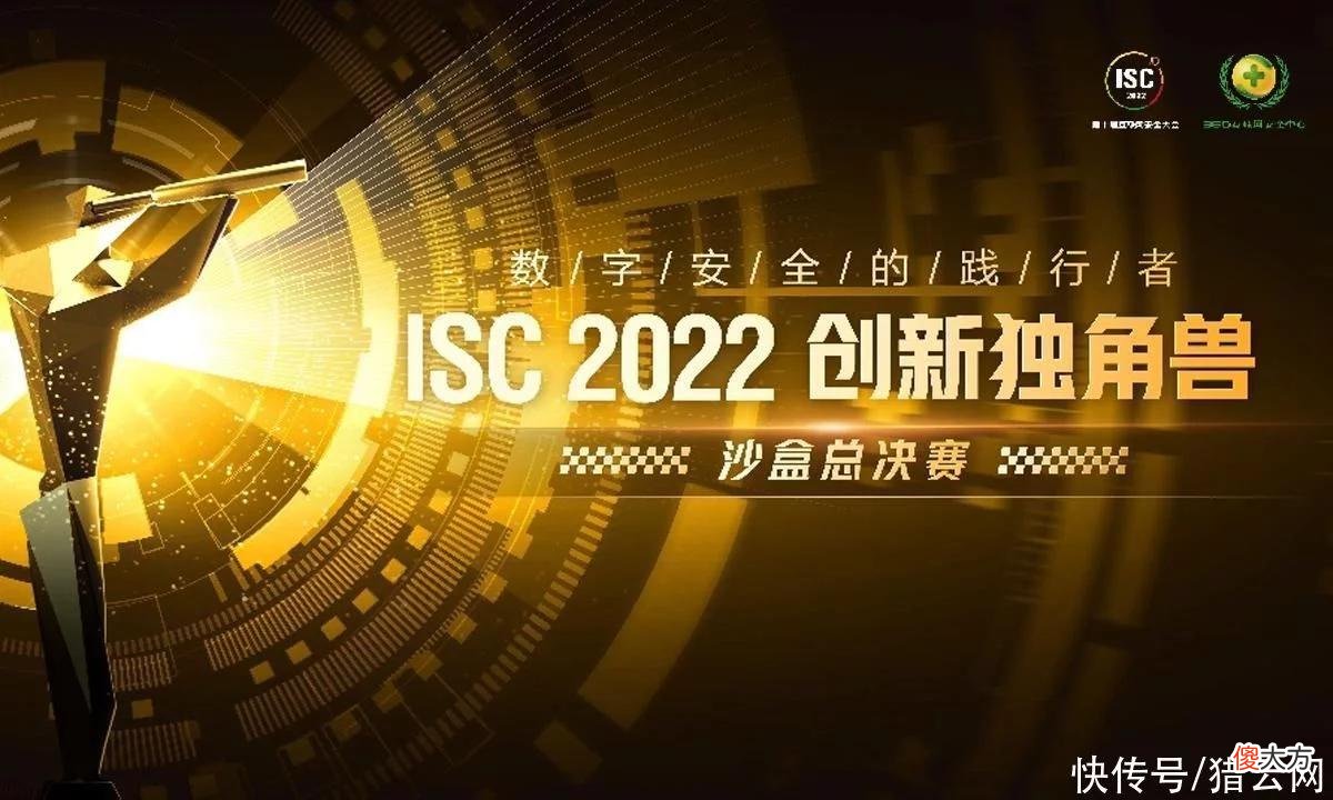 【游戏世界】ISC创新沙盒，开启数字安全“寒武纪爆发”