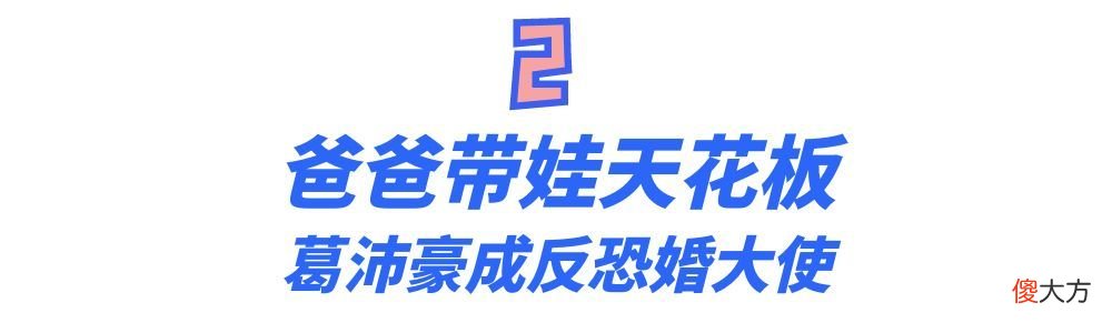 “天花板爸爸”葛沛豪：全网公认反恐婚大使，教出天使女儿小米