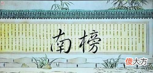 【爱历史】明朝的南北榜之争是怎样的？