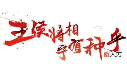 【爱历史】“王侯将相，宁有种乎”，中国人什么时候有的这种精神？