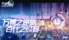 【游戏迷】《无限世界》全新资料片【时空之轮】即将于8月5日震撼开启！