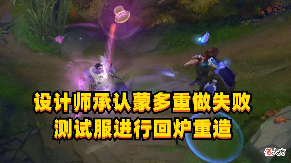 【游戏迷】LOL重做最失败的英雄：上线不到一年，设计师便宣布“回炉重造”