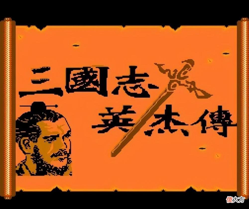 【游戏迷】红白机玩家惊呆了：这些FC三国志山寨版，当年怎么一个都没玩过？