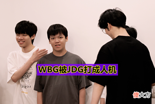 【游戏迷】LPL“世一雀”诞生！WBG被JDG打成人机，Angel彻底沦为笑话！