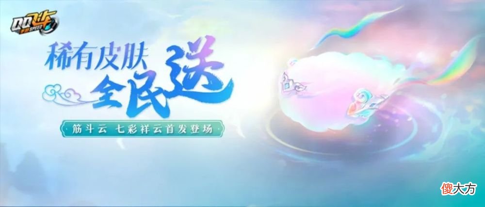 【游戏迷】年中盛典福利加磅！A车筋斗云皮肤、七夕背饰＆戒指免费送～