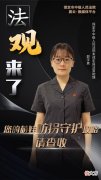 【游戏迷】法观来了｜您的萌娃防拐守护攻略，请查收！