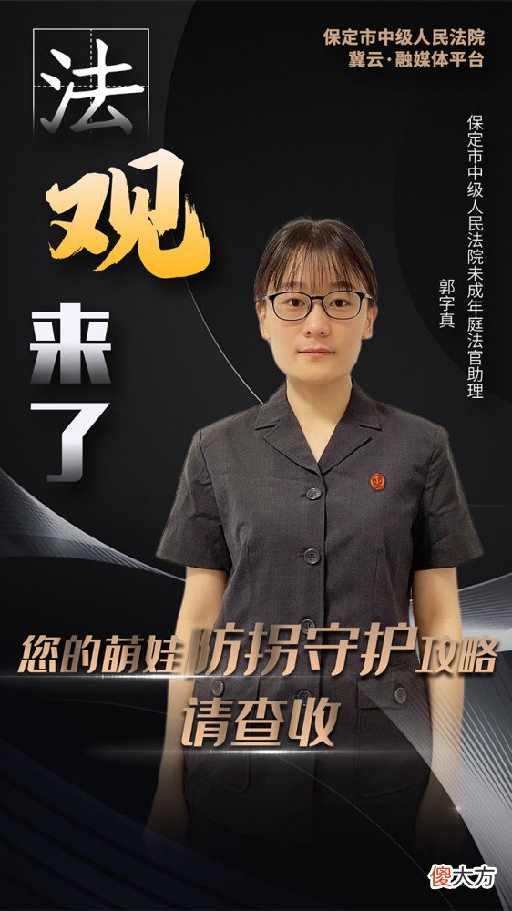 【游戏迷】法观来了｜您的萌娃防拐守护攻略，请查收！