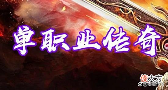 【游戏世界】什么是微变传奇，和复古传奇有什么区别