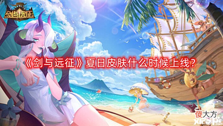 【游戏迷】《剑与远征》夏日皮肤什么时候上线?夏日皮肤爆料一览