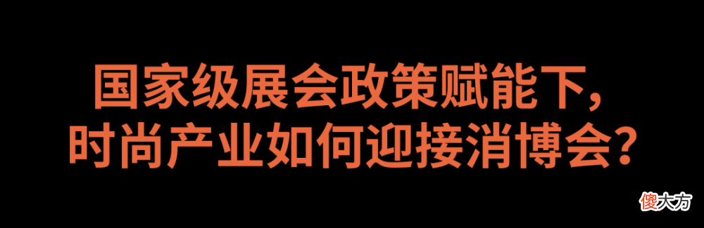 【时尚一点】深度｜第二届消博会向中国时尚产业释放了哪些信号？