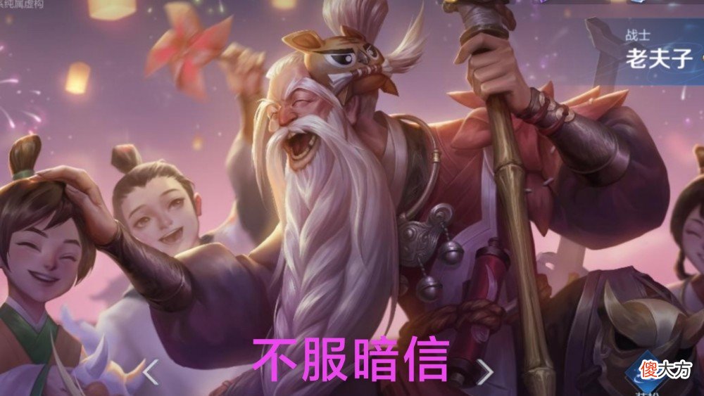 【游戏迷】谁说暗信强无敌，老夫子不服，狂铁敢单挑，这个法师完美压制李信！