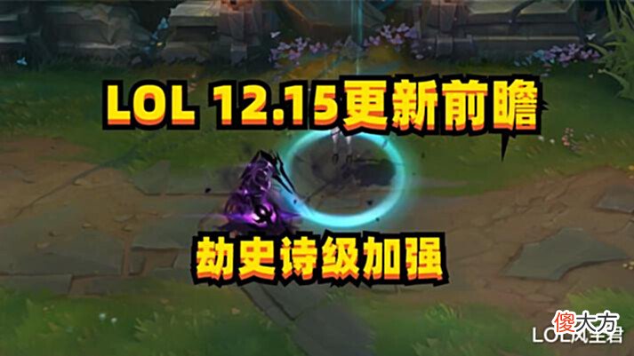 【游戏迷】英雄联盟12.15版本更新前瞻:格温被一刀砍废,劫迎来史诗级加强