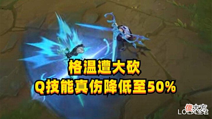 【游戏迷】英雄联盟12.15版本更新前瞻:格温被一刀砍废,劫迎来史诗级加强