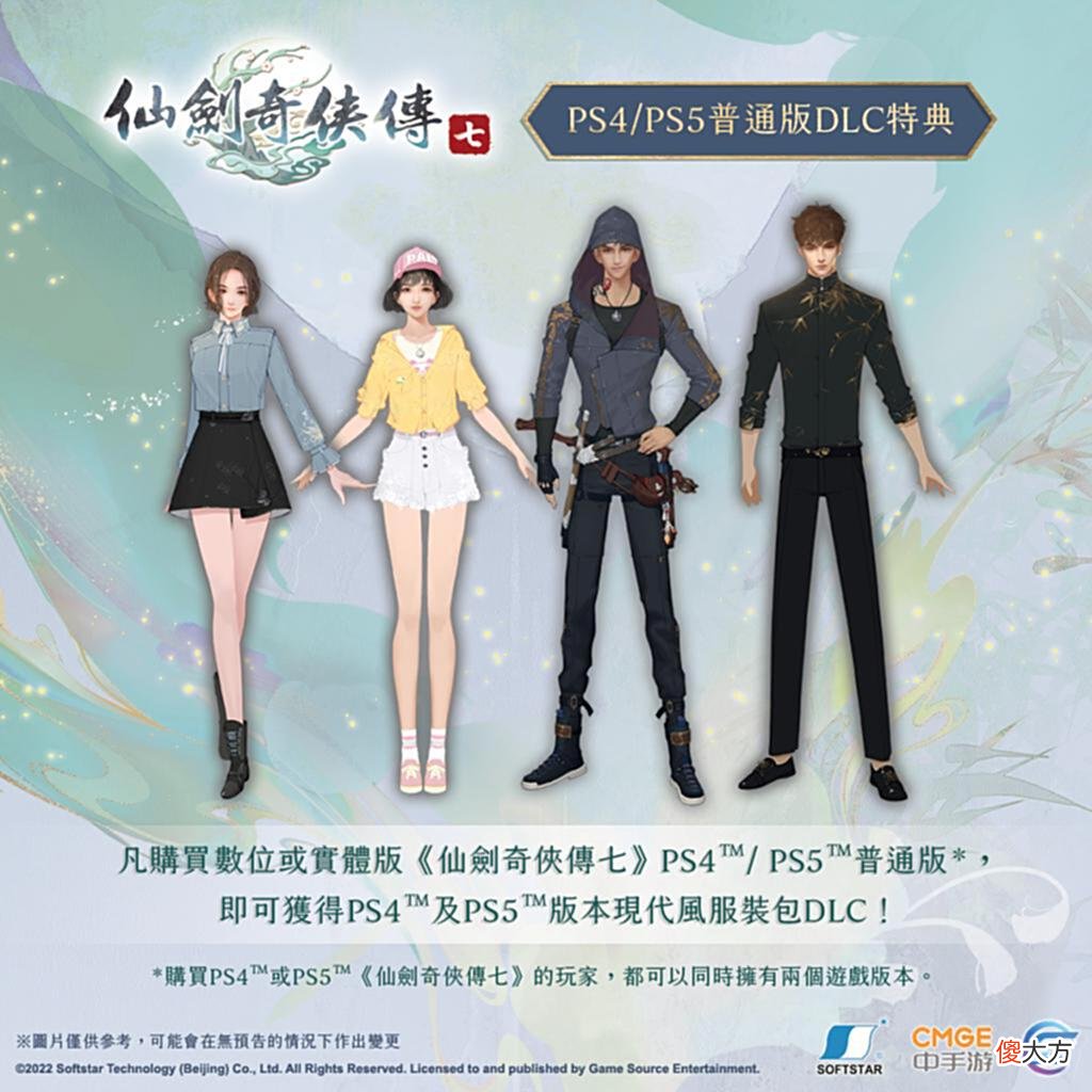 【游戏迷】《仙剑奇侠传七》PS4/PS5版现已发售，DLC特典公开