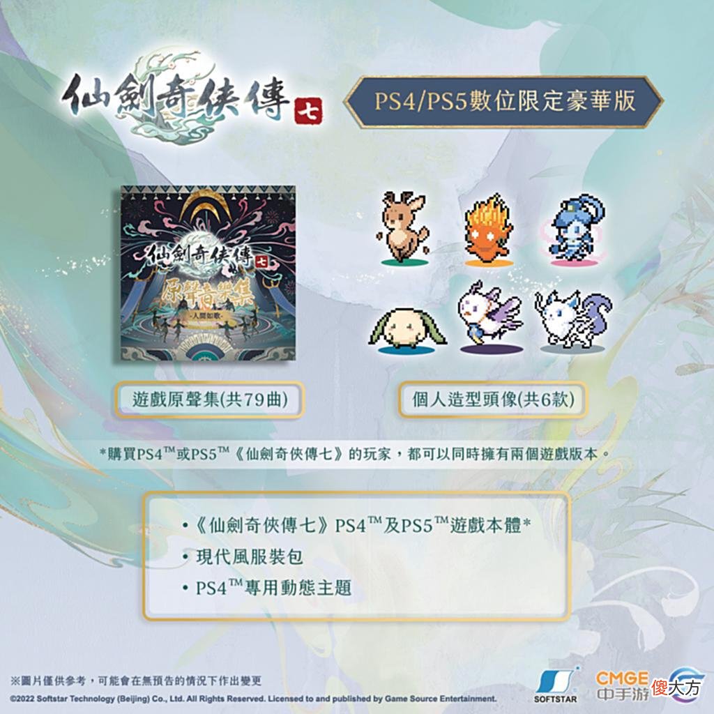 【游戏迷】《仙剑奇侠传七》PS4/PS5版现已发售，DLC特典公开