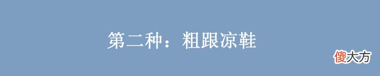 【时尚一点】身高不足160的小个子，尽量不要穿这3种鞋，看似显高，实则却显矮
