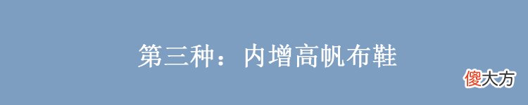 【时尚一点】身高不足160的小个子，尽量不要穿这3种鞋，看似显高，实则却显矮