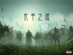 【爱历史】长平之战的失败是不是赵括一个人的责任？