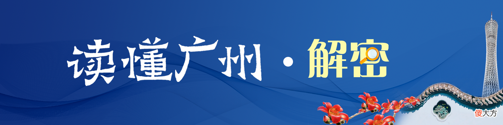【历史故事】读懂广州·解密｜潮音街：珠江起潮，声震城内