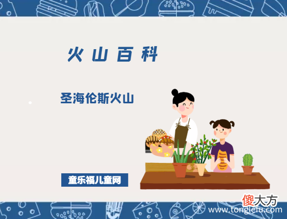 圣海伦斯火山——美国的富士山