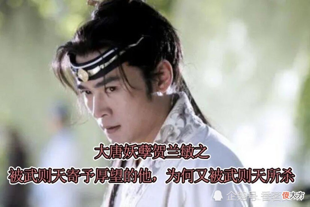 【爱历史】他是武则天的外甥，被寄予厚望，为何又被武则天所杀？
