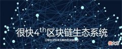 莱特币官网| SOOM是什么币？SOOM币官网总量和项目详情介绍