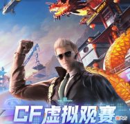 【游戏迷】穿越火线14年，cf官方不忘回馈游戏玩家送福利