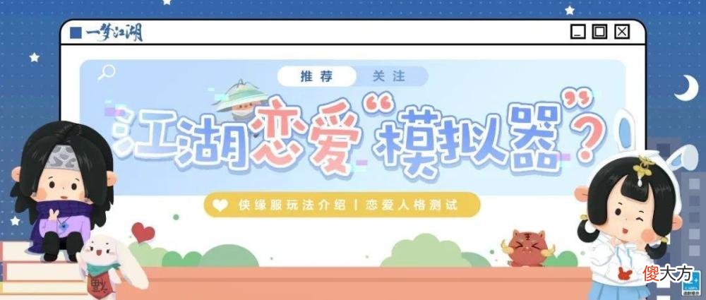 【游戏迷】《一梦江湖》七夕特别侠缘服官方亲自发对象，人人都有份