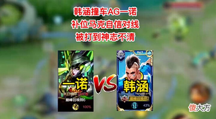【游戏迷】韩涵撞车一诺,自信补位射手,结束后:再也不玩射手了