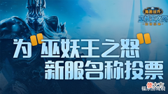 【游戏世界】魔兽怀旧服:前夕新服名称已定,角色B格直接拉满,结尾暗含彩蛋