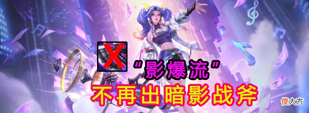 【游戏世界】王者荣耀:影爆流孙尚香铭文出装搭配,不再出暗影战斧