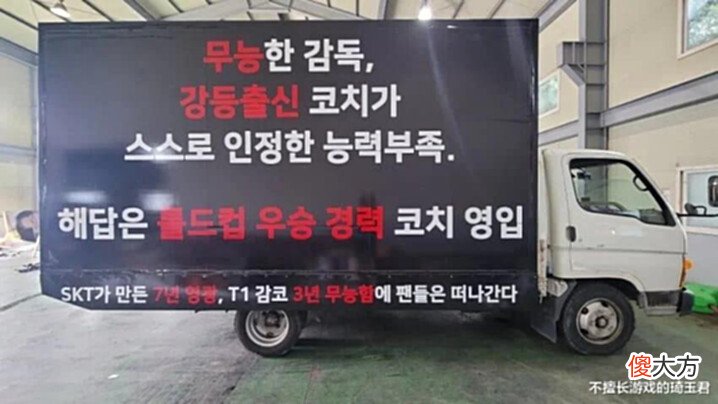 【游戏迷】联赛第二依旧不满足,T1粉丝租卡车声讨管理层,强烈要求更换教练