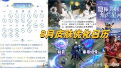 【游戏世界】8月优化皮肤公布，青白蛇优化，周年庆预热，霸王别姬品质升级