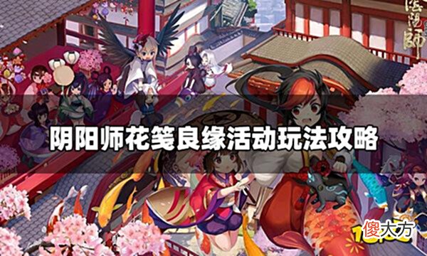 【游戏迷】阴阳师七夕活动花笺良缘怎么玩花笺良缘活动玩法攻略